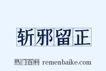 斩邪留正是什么意思的图片